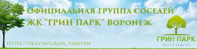 🏠 ЖК ГРИН ПАРК - цены на сайте от официального застройщика СК ВЫБОР ( Воронеж), планировки жилого комплекса, ипотека, акции новостройки - Воронеж,  Московский проспект - ЦИАН