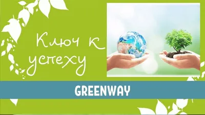 Гринвей /Greenway