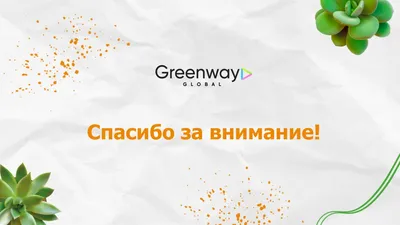 Greenway Чистящие средства с доставкой на дом от рублей.