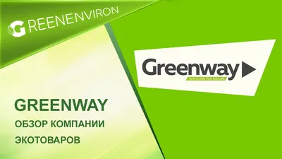 Продукция Гринвей Greenway ЭКО в Кропоткине