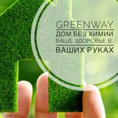 Новости и Скидки Гринвей - Greenway