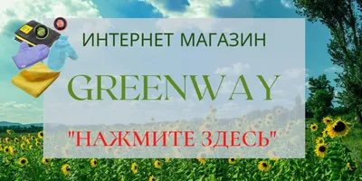 ГРИНВЕЙ / GREENWAY (@zamira.magamdalieva) • Instagram photos and videos