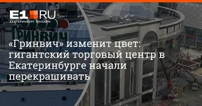 Владельцы ТРЦ «Гринвич» потратили на новый вход в метро более 800 млн  рублей | Деловой квартал DK.RU — новости Екатеринбурга