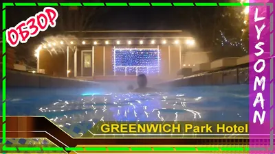 Термальный комплекс GREENWICH-PARK 2024 | ВКонтакте