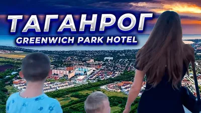 Наша поездка в Таганрог !!! Greenwich park hotel !!! | Doroganamore | Дзен