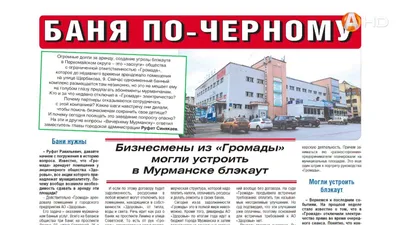 В администрации Мурманска прокомментировали ситуацию с банным комплексом \" Громада\" - Новости Мурманска и области - ГТРК «Мурман»