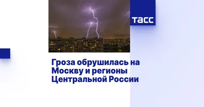 Синоптик рассказал, чем опасна гроза для человека | Радио 1