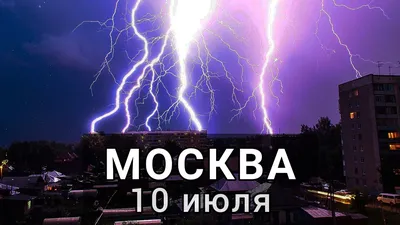 Гроза в москве | Пикабу