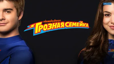 Грозная семейка: Возвращение (2024) - Thundermans Return, The - кадры из  фильма - голливудские фильмы в производстве - Кино-Театр.Ру