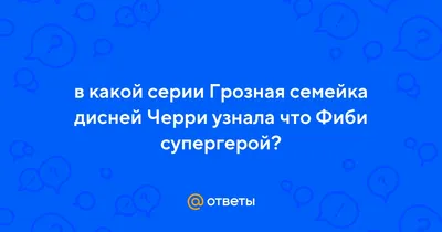 Грозная семейка / The Thundermans 4 сезон: дата выхода серий, рейтинг,  отзывы на сериал и список всех серий