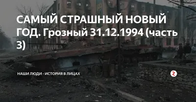 Расплата за 1994-й. Как брали Грозный во вторую чеченскую - РИА Новости,  31.12.2019