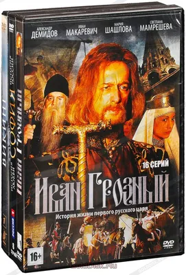 Бандл Рюриковичи (6 DVD) - купить сериал на DVD с доставкой. Викинг / София  / Иван Грозный / Легенда о княгине GoldDisk - Интернет-магазин Лицензионных  DVD.