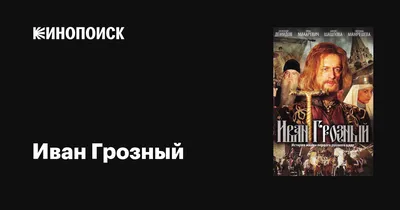 Иван Грозный (сериал, 1 сезон, все серии), 2009 — описание, интересные  факты — Кинопоиск