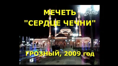 Мечеть \"Сердце Чечни\" с фонтанами. Грозный, 2009 год. - YouTube