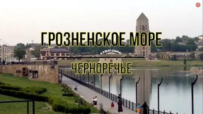 Грозненское море / Черноречье - YouTube