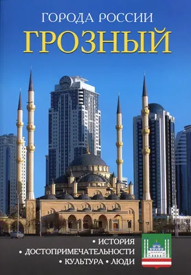 Грозный – 202 года Городу воинской славы | Информационное агентство \"Грозный -Информ\"