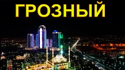 Россия, Чеченская Республика, г.Грозный - «Ночной Грозный меня очаровал» |  отзывы