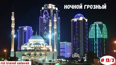 Ночной Грозный. Чеченец про русских. Русский про чеченцев. Жизнь города -  YouTube