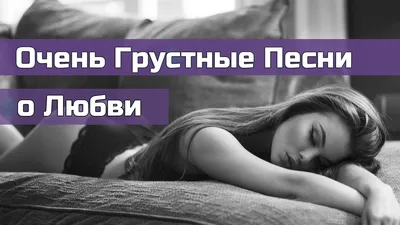 Грустные цитаты про любовь длинные до слез - 63 фото