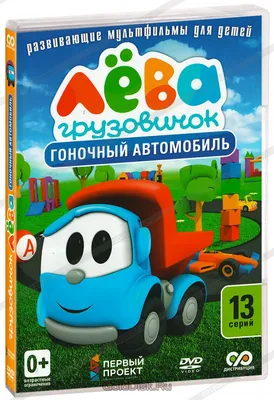 Каталка «Грузовичок Лева» с палкой, 15 песен и звуков, световые эффекты  (7730202) - Купить по цене от 750.00 руб. | Интернет магазин SIMA-LAND.RU