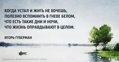 игорь губерман стихи: 15 тыс изображений найдено в Яндекс.Картинках |  Цитаты, Стихи, Мысли