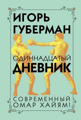 Игорь Губерман - Гарики в картинках на День Победы | Игорь Губерман •  Гарики | Дзен