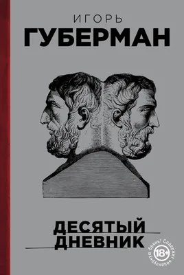 Игорь Губерман: биография автора, новинки, фото - Губерман Игорь Миронович  | Эксмо