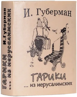 Игорь Губерман: биография автора, новинки, фото - Губерман Игорь Миронович  | Эксмо