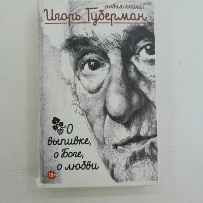 Открытый текст. Гарики на все времена — Игорь Губерман купить книгу в Киеве  (Украина) — Книгоград