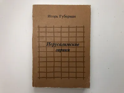 Первый Иерусалимский дневник (Игорь Губерман) - купить книгу с доставкой в  интернет-магазине «Читай-город». ISBN: 978-5-04-101481-0