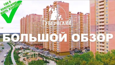 ЖК Губернский Краснодар - дом комфорт-класса: цены на квартиры, фото,  отзывы и планировки | Официальный сайт застройщиков