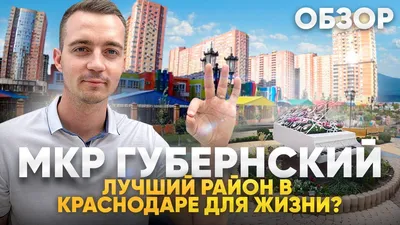 Переезд в Краснодар. Микрорайон Губернский | Переезд в Краснодар и не  только | Дзен