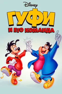 Смотреть мультфильм Гуфи и его команда онлайн в хорошем качестве 720p