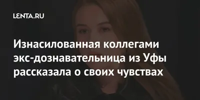 Изнасилованная экс-дознавательница из Уфы Гульназ Фатхлисламова дала  интервью на федеральном канале