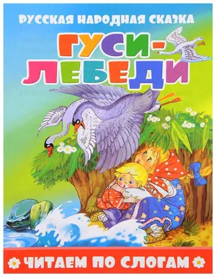 Русская народная сказка. Гуси-лебеди - купить детской художественной  литературы в интернет-магазинах, цены на Мегамаркет |