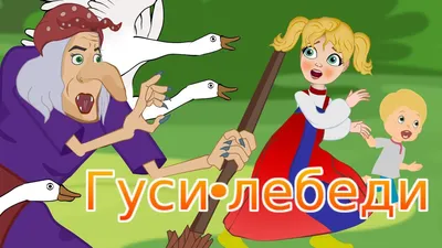 Гуси-лебеди - Сказка для детей . Мультфильм для детей. Сказки малышам -  YouTube