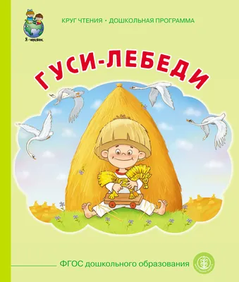 Гуси-лебеди, Народное творчество – скачать pdf на ЛитРес