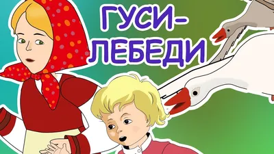 Спектакль «Гуси-лебеди» - Дворец искусств города Братска