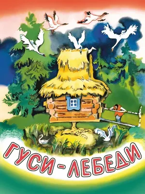 Иллюстрация «Гуси-лебеди» русская народная сказка (все экраны) в