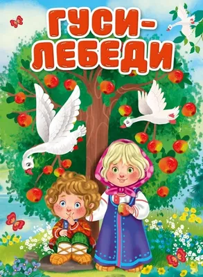 Гуси-лебеди – купить по лучшей цене на сайте издательства Росмэн