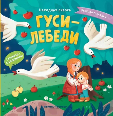 Читаем по слогам. Гуси-лебеди: купить в Минске и Беларуси в  интернет-магазине. Фото, цена.