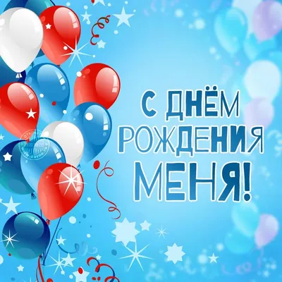 Картинки happy birthday to me (68 фото) » Юмор, позитив и много смешных  картинок