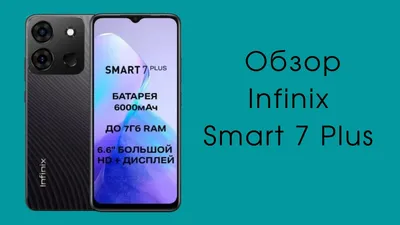 Infinix Smart 7 Plus — смартфон для базовых нужд. Почта, мессенджеры,  серфинг в Интернете - YouTube