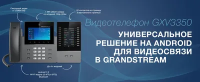 Grandstream Networks - лучшие телекомуникационные VoIP решения.