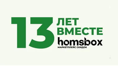 Хомсбокс – скидки и акции в Туле 2024 | ВКонтакте