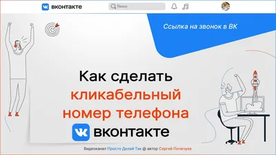 Как указать на сайте активный номер телефона