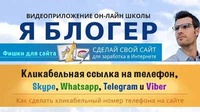 Как сделать кликабельными номер телефона, Whatsapp, Telegram и E-mail