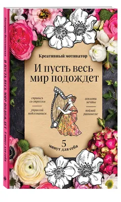 И пусть весь мир подождет. 5 минут для себя. Творческий блокнот |  Иолтуховская Екатерина Александровна - купить с доставкой по выгодным ценам  в интернет-магазине OZON (652242446)