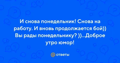 И снова понедельник... - ЯПлакалъ