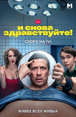 И снова здравствуйте! (2022) - постеры фильма - российские фильмы и сериалы  - Кино-Театр.Ру